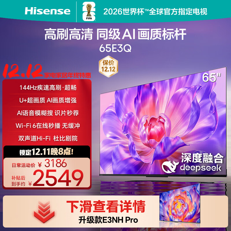 海信电视65E3Q 65英寸 144Hz高刷 U+超画质引擎  AI智能语音 Wi-Fi6  4k液晶平板 国家补贴以旧换新