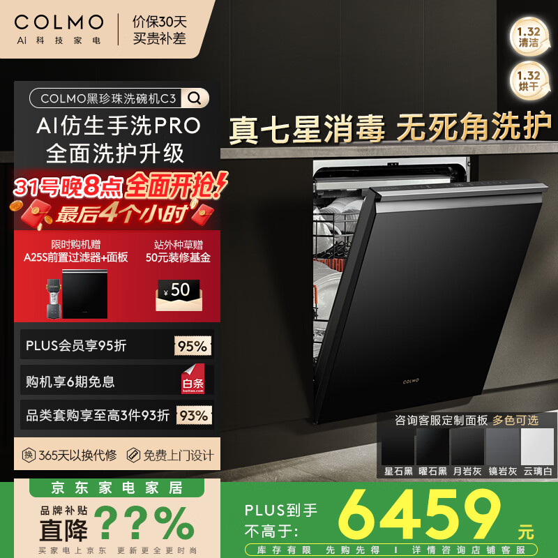 COLMO黑珍珠洗碗机C3嵌入式18套CDG18Q-C3-1 以旧换新一级水效 一键单消毒可定制面板(支持鸿蒙智联)