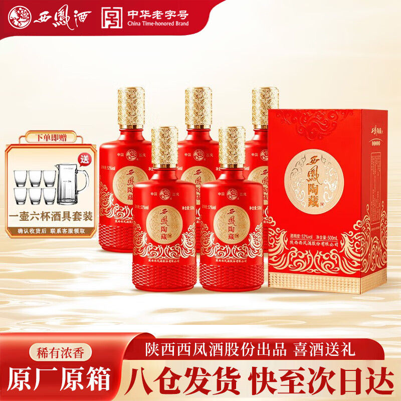 西凤陶藏52度浓香型白酒 纯粮酒500ml*6瓶整箱宴请年货送礼(原箱礼袋)