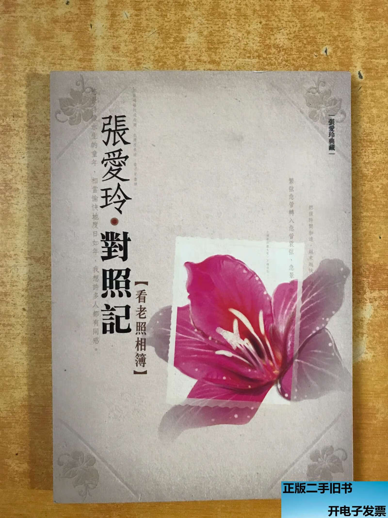 【二手9成新】张爱玲对照记