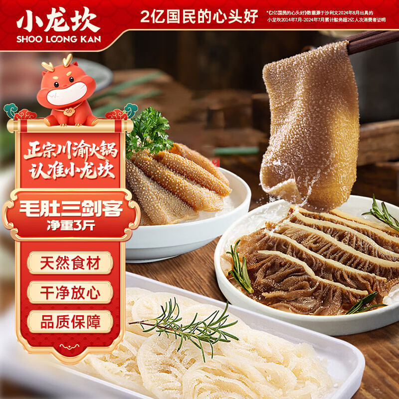 小龙坎毛肚三剑客净重3斤火锅食材套餐毛肚百叶千层肚生鲜固形物≥80%