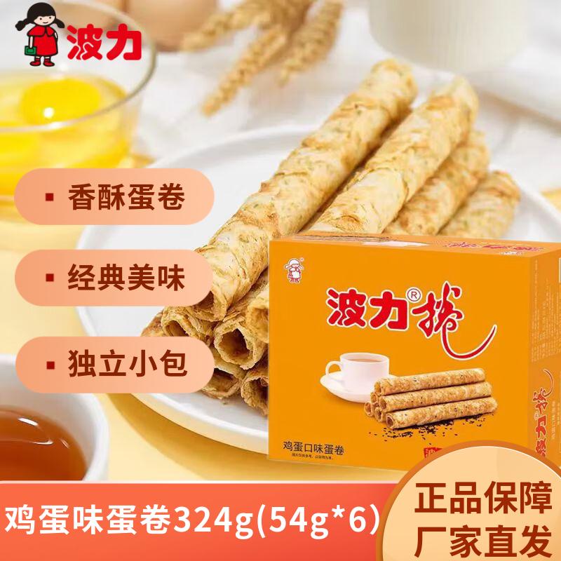 波力海苔波力卷 休闲食品早餐即食 代餐饼干蛋卷礼盒新年礼物礼品 鸡蛋味蛋卷324g（内含6包）