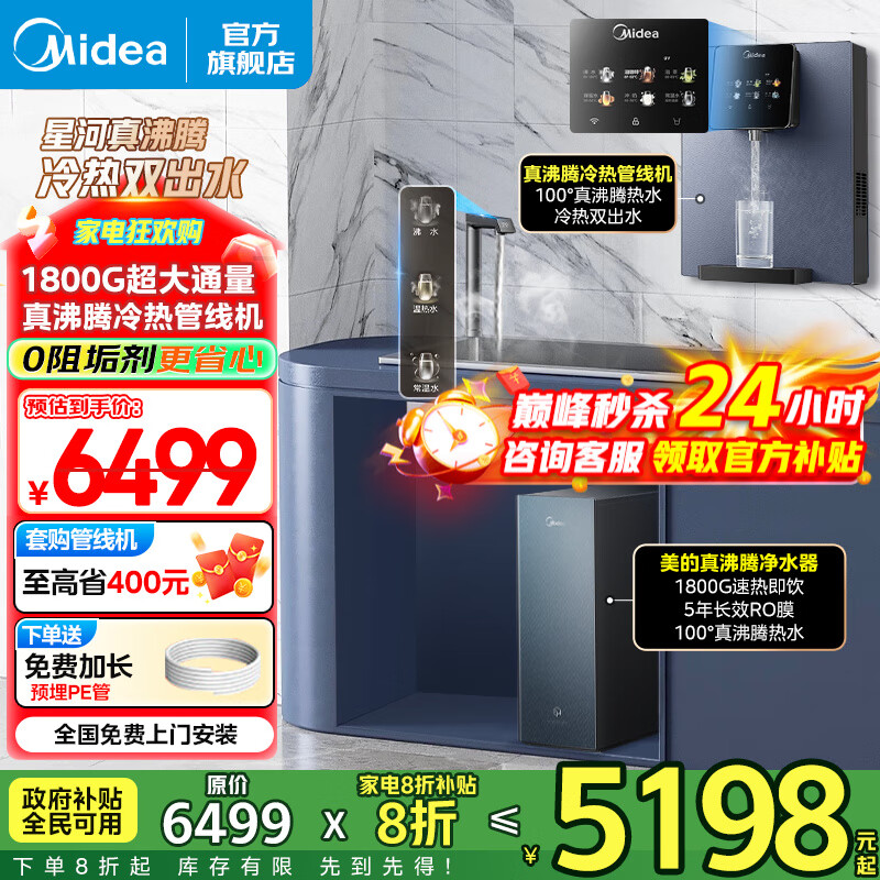 美的（Midea）加热净水器家用星河真沸腾1800G直饮净热一体机5年长效RO膜0阻垢剂温热水反渗透厨下即滤净饮机 星河真沸腾净水器+星河真沸腾冷热管线机