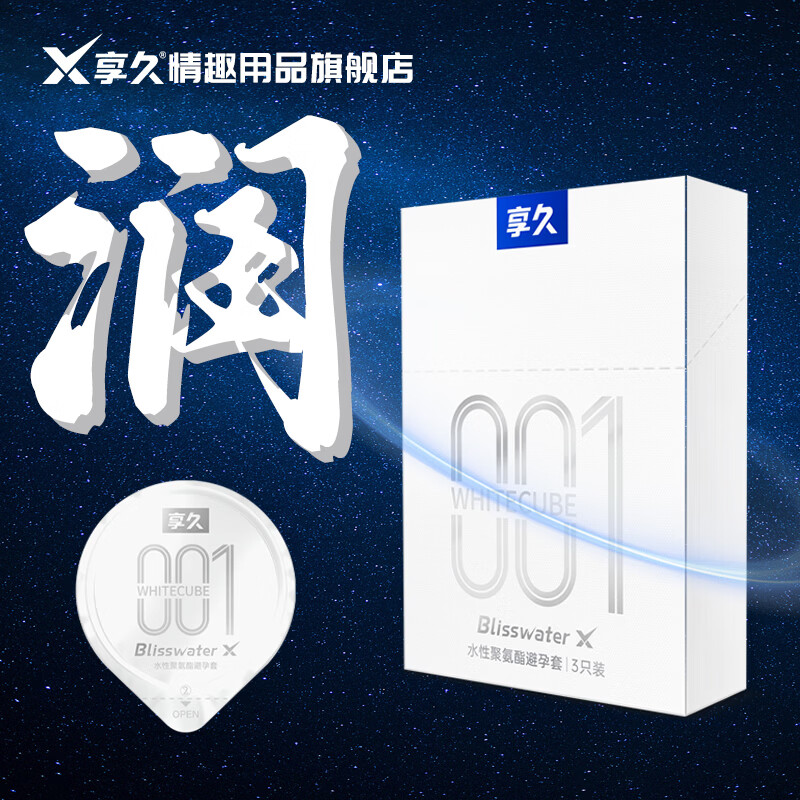 享久避孕套超薄安全套001水润倍润情趣用品超润滑男用套套计生用品byt 白科技2.0水性聚氨酯有储(3支)