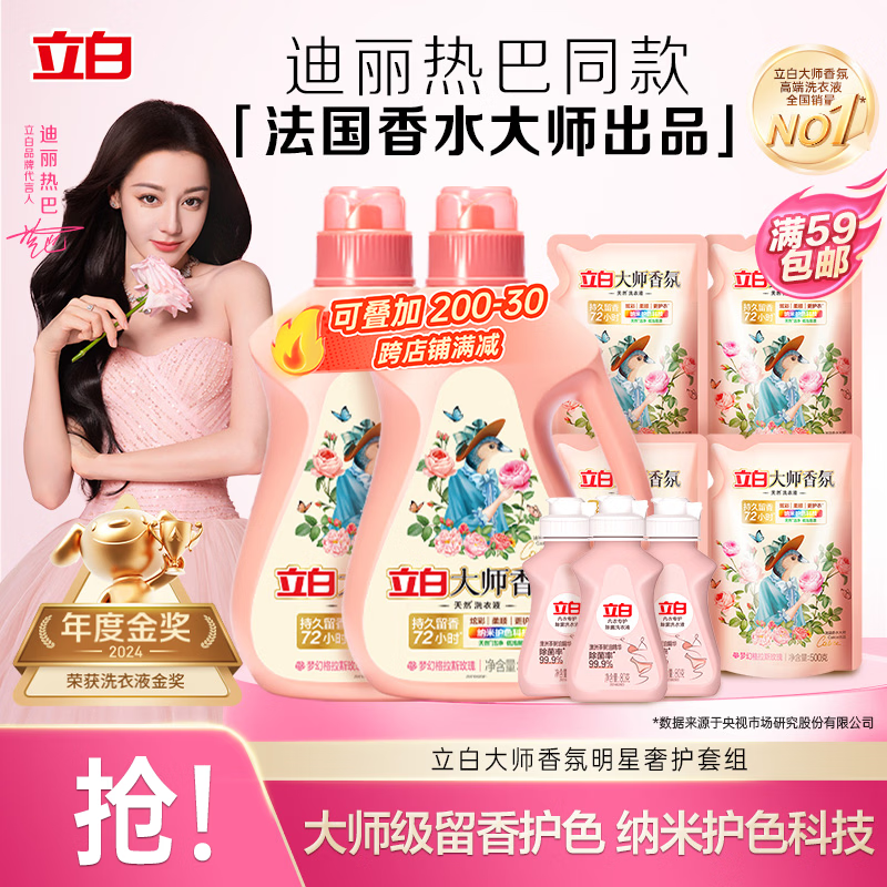 立白大师香氛洗衣液 12.48斤 柔顺护衣 持久留香 洗衣香水 内衣可用