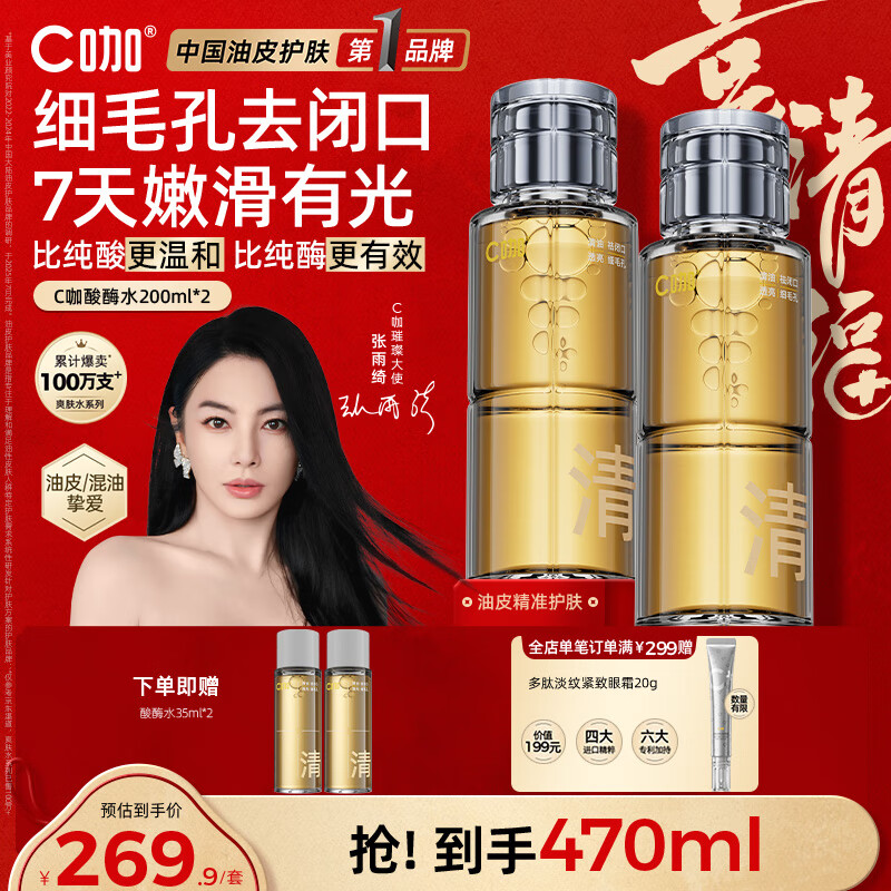 C咖酸酶爽肤水控油保湿精华水200ml*2去闭口提亮肤色化妆水女