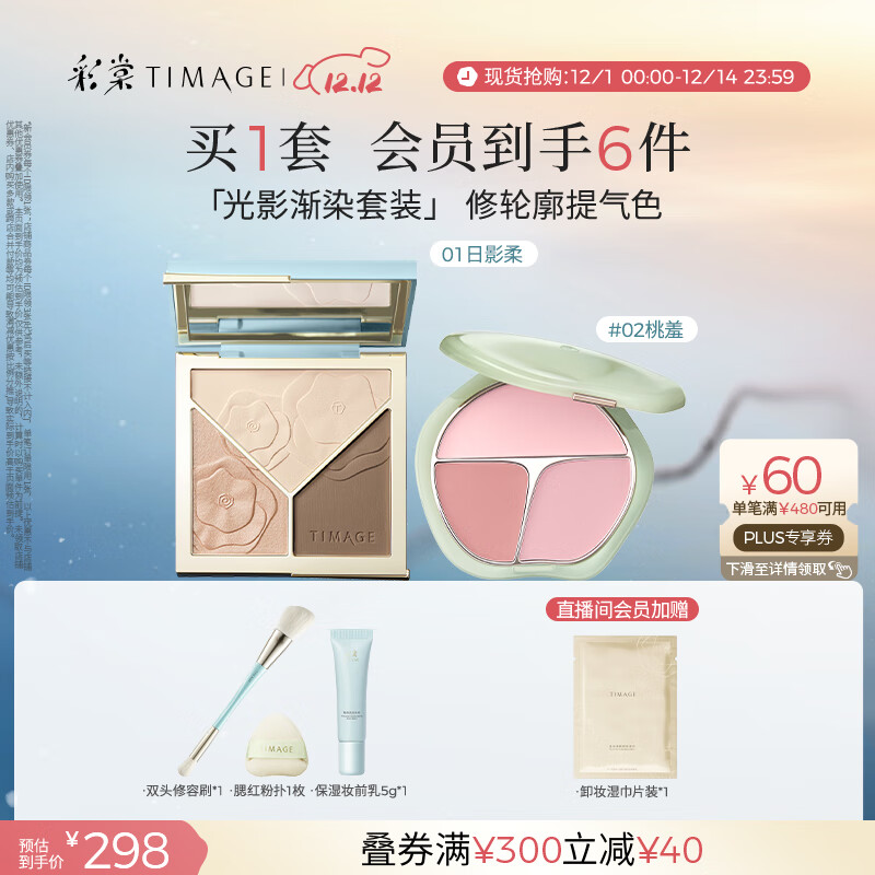 彩棠（TIMAGE）【大盘送小盘】修容盘01+腮红02 高光立体提亮腮紫膨胀色彩妆套装