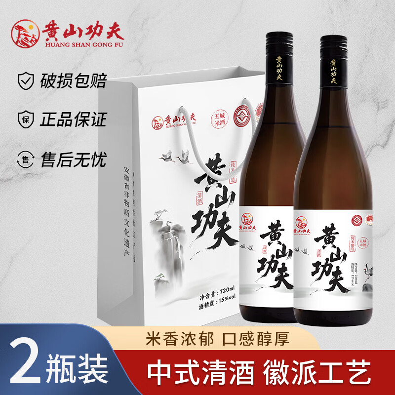 黄山功夫中式清酒国产徽州纯米酒微醺低度15度聚会自己喝待客送人礼物 720mL*2瓶礼盒装