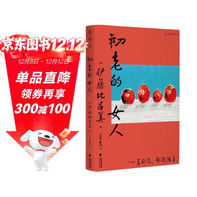 初老的女人（《闭经记》作者、紫式部文学奖得主伊藤比吕美新作， 寂寥与喜悦交织的老后生活）