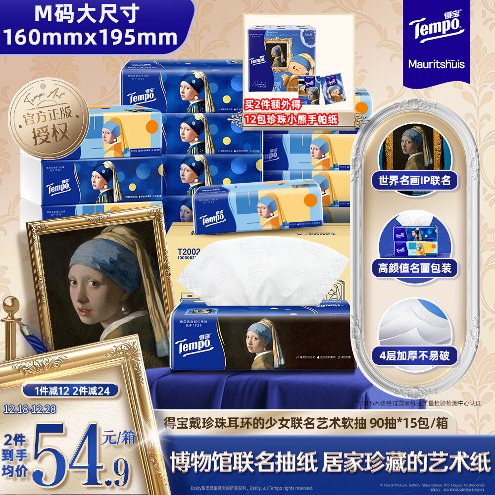 得宝（TEMPO）戴珍珠耳环的少女联名艺术抽纸 4层90抽*15包 湿水不易破 纸巾