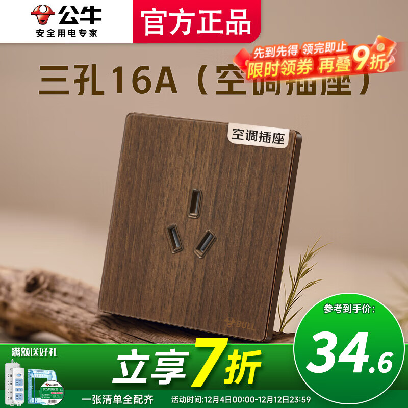 公牛（BULL）G70超薄拨杆开关胡桃木色五孔插座面板86型复古开关仿木纹 三孔16A（空调插座）