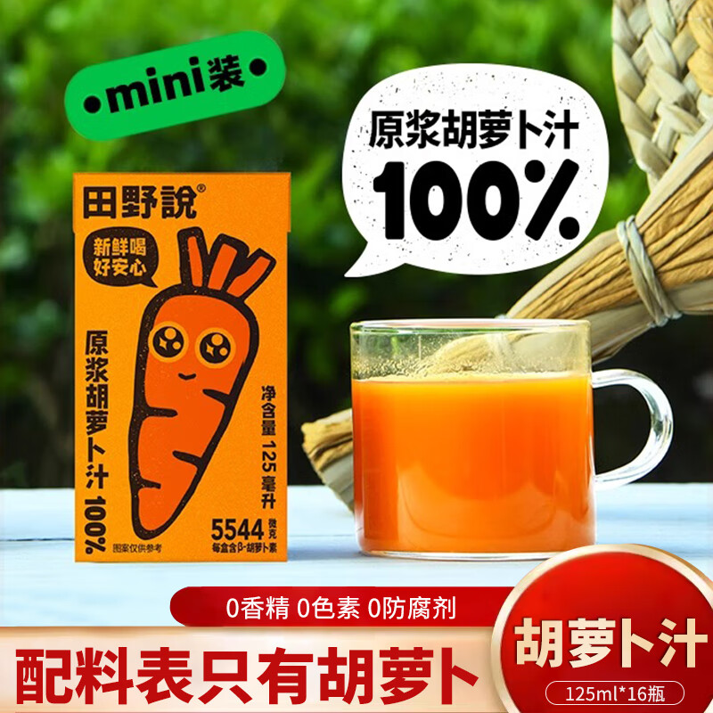 田野说胡萝卜汁125ml*16瓶原浆儿童无添加纯果蔬汁混合蔬菜汁饮料 原浆芹菜汁248ml*10盒