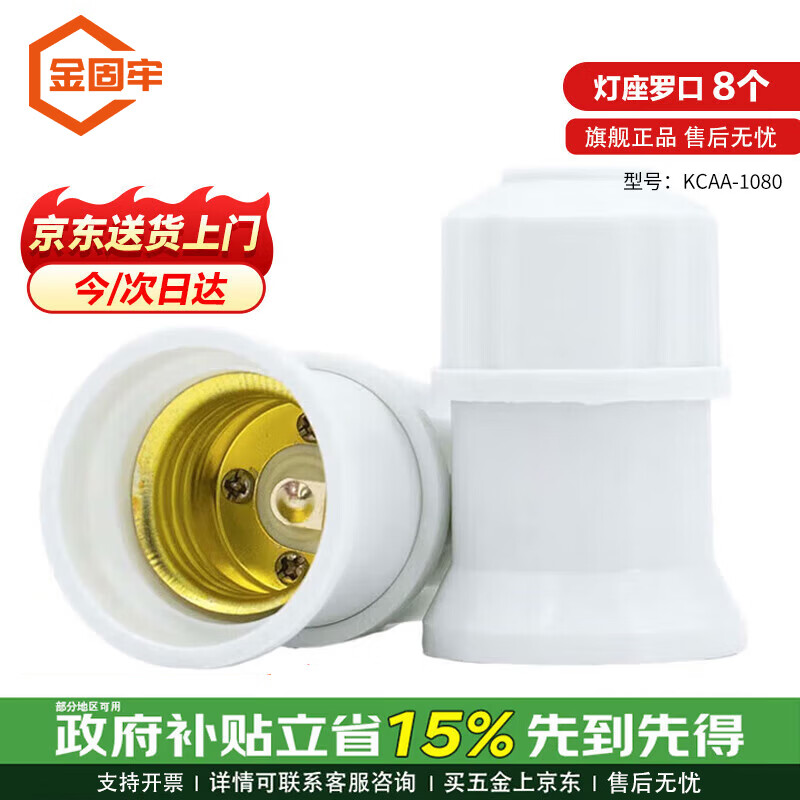 金固牢 KCAA-1080【京仓配送】灯头吊式E27螺口 灯泡节能（吊式灯头）灯座罗口 8个/件