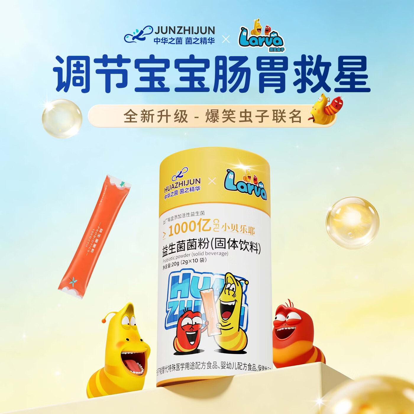 HUA ZHI JUN华之菌益生菌粉宝宝肠胃含益生元菌草益生菌增加免免力2g*10g/桶 【不建议拍单件/效果差】 2g*10袋