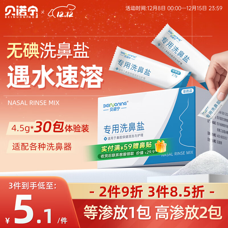 贝诺宁洗鼻盐儿童成人生理盐水洗鼻器专用海盐水洗鼻盐水盐包2.7g*30包