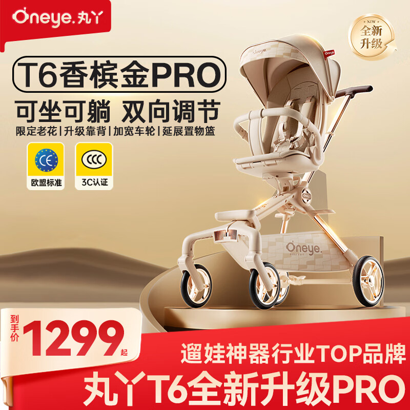 丸丫T6-2遛娃神器高景观婴儿推车可坐可躺轻便折叠换向香槟金PRO