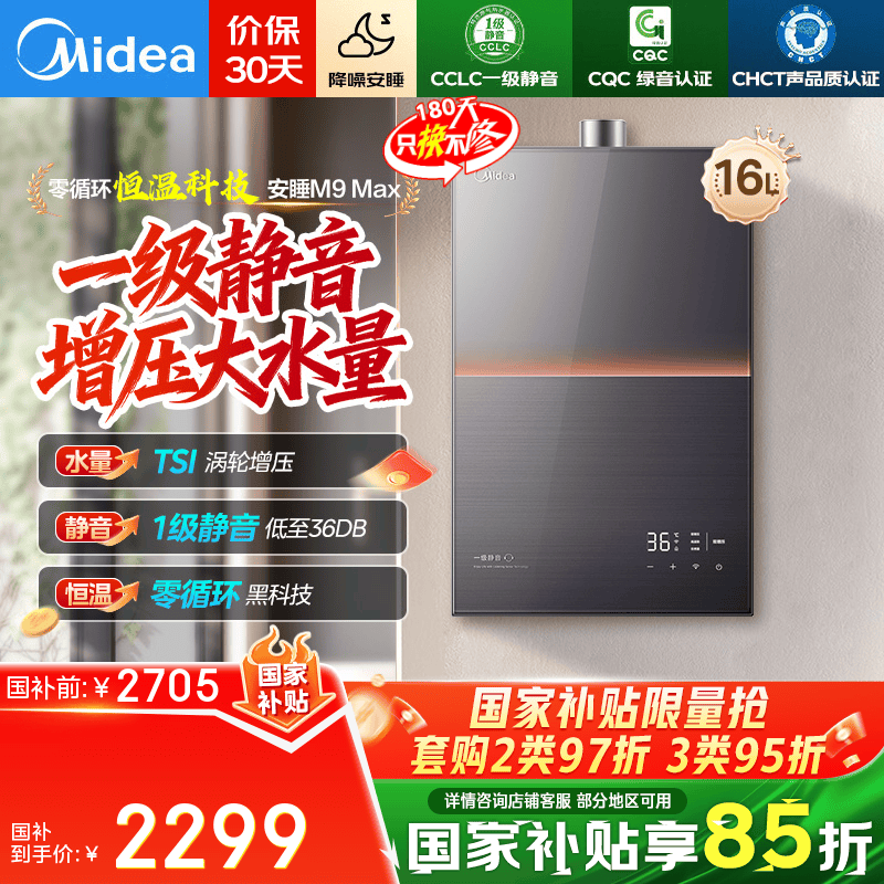 美的（Midea）燃气热水器16升一级静音家用天然气双核无极水伺服恒温安睡美的热水器M9max 国家补贴 M9系列 16L 【大户型高楼层】M9max双增压 支持鸿蒙智联 一级静音密闭稳燃