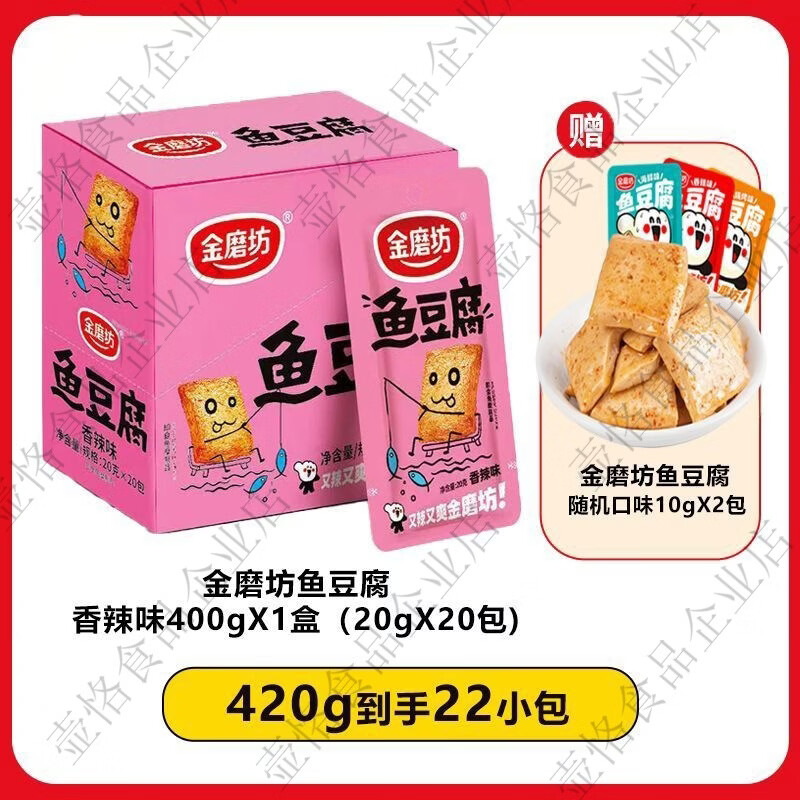 金磨坊魚豆腐400gX1盒盒裝網(wǎng)紅豆腐干香辣宿舍解饞小零食休閑小吃 魚豆腐香辣味20gX20包+隨機10gX2包