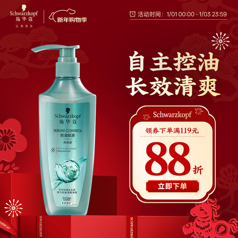 施华蔻（Schwarzkopf）控油赋源无硅油洗发露600ml 自律瓶 净油去屑洗发水