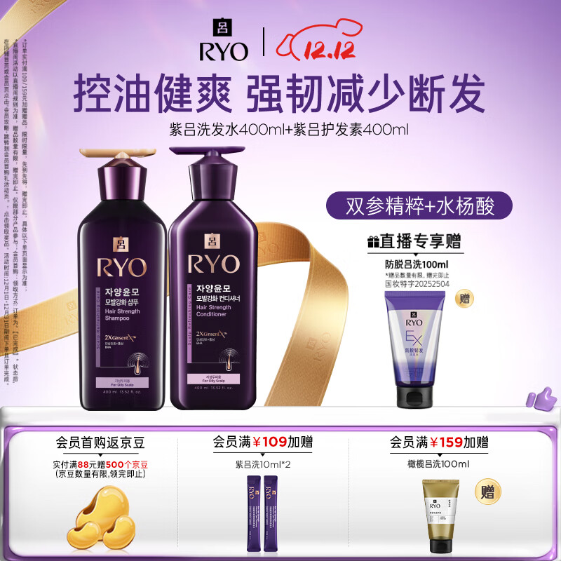 吕（Ryo）紫吕洗护套装 洗400ml+护400ml  强韧蓬松控油清爽防断发热门商品