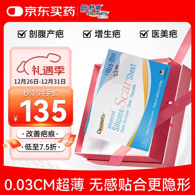 倍舒痕官方进口Dermatix硅凝胶疤痕贴修护剖腹产术后烫伤5*6cm