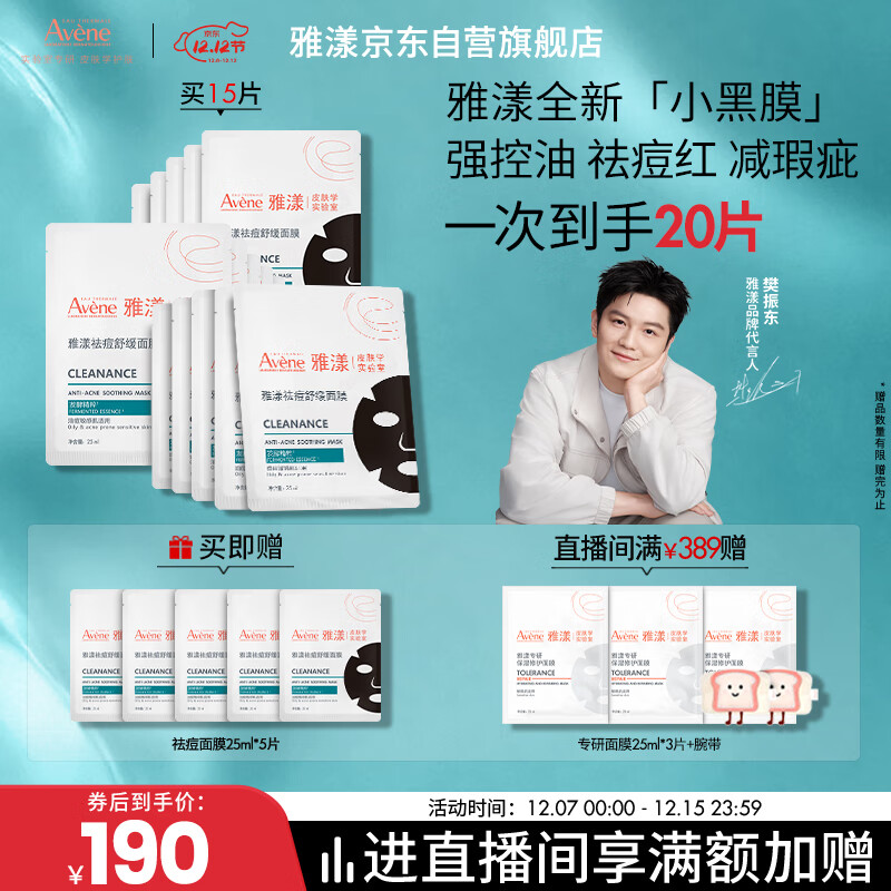 雅漾（Avene）【樊振东推荐】祛痘舒缓面膜15片 黑膜油敏肌0酸控油修护清洁男士
