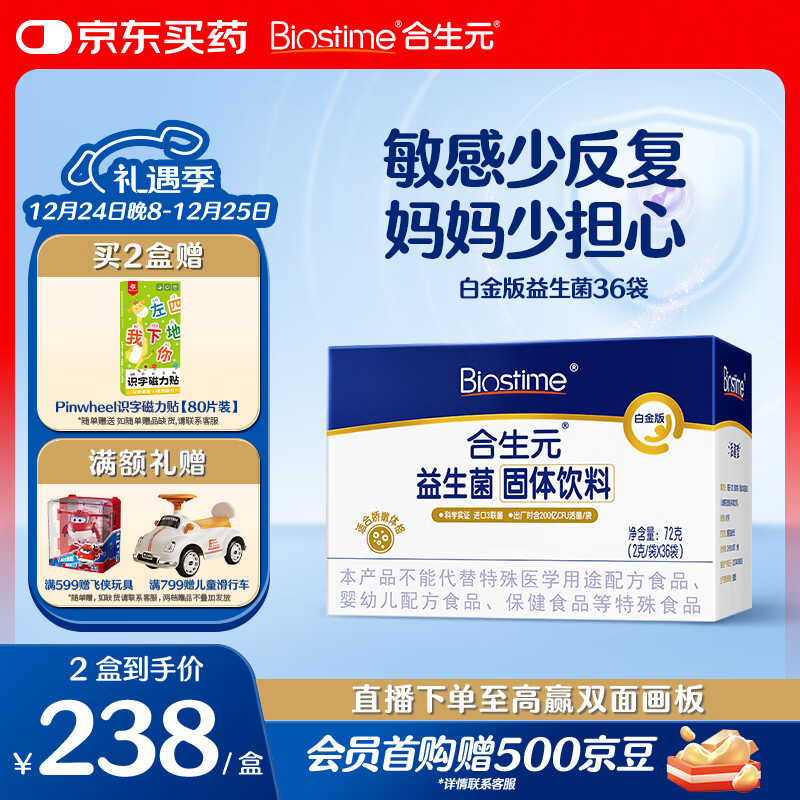 合生元（BIOSTIME）m16v白金版益生菌 敏敏救星200亿活菌 36袋