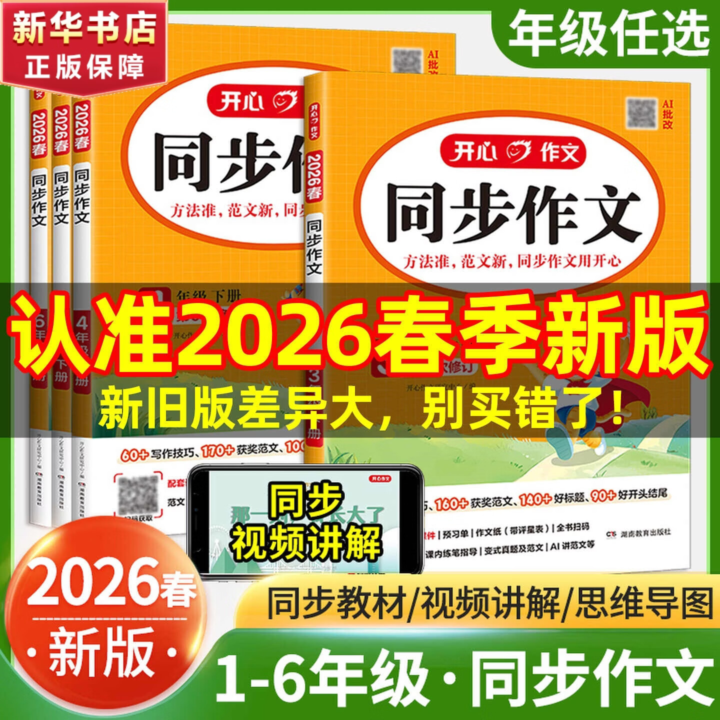 【新华书店】2026春开心同步作文一二三四五六年级上册下册小学生人教版语文阅读理解专项训练答题模板满分素材书范文大全写作业技巧暑假 同步作文三年级下册【2026春】