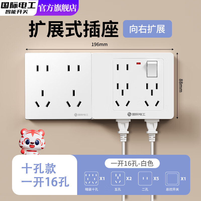 国际电工86型扩展式插座带开关延伸多功能拓展转换器多孔位插排插线接线板 白色带十孔【一开16孔-向右扩展】