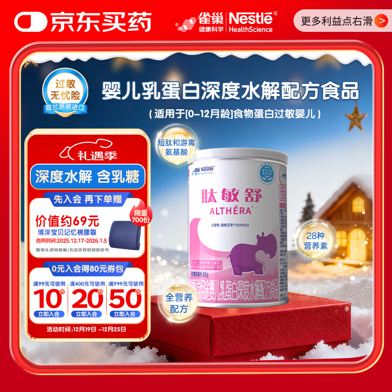 雀巢肽敏舒 含乳糖 乳蛋白深度水解配方粉 0-12月适用 正品保证 400g