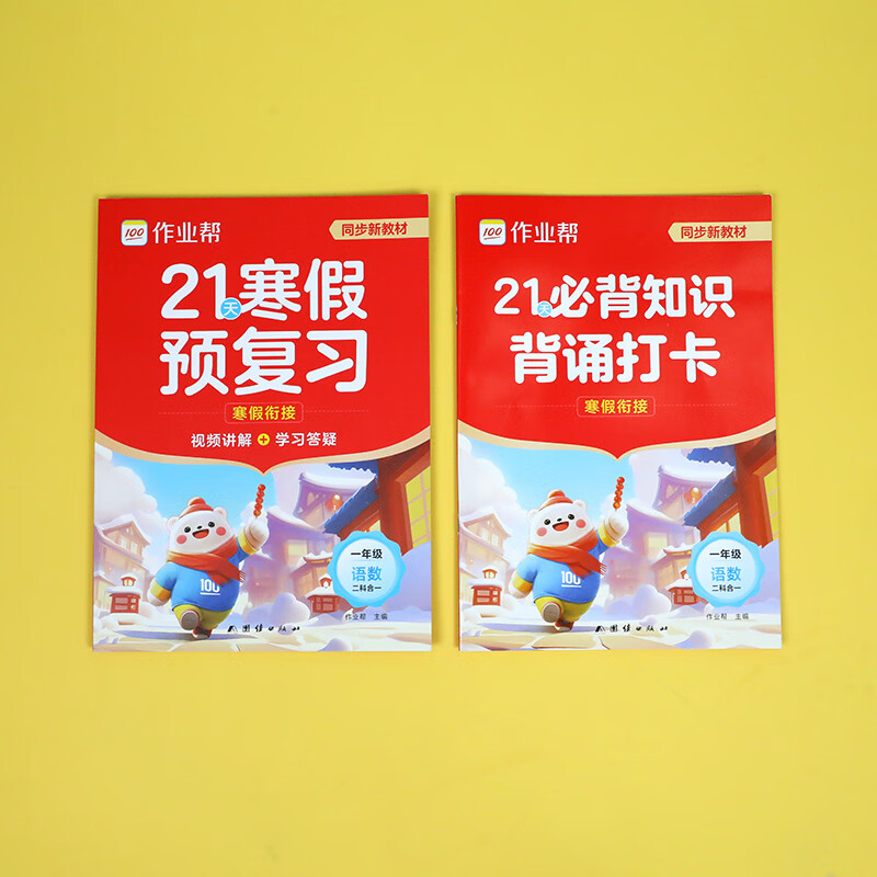 作业帮2026新版21天寒假预复习 小学语文数学英语 1-6年级全国通用人教版 寒假衔接一本通 【2026拍一发二】21天寒假预复习(赠打卡册) 一年级