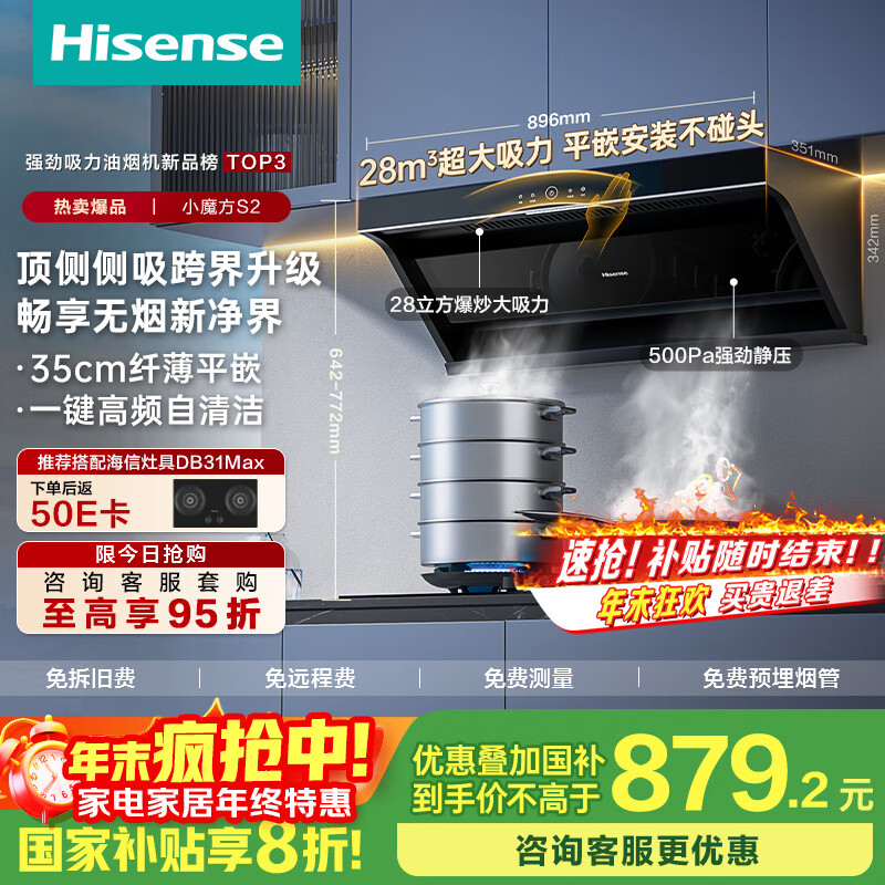 海信（Hisense）小魔方顶侧双吸侧吸跨界28立方大吸力家用抽排吸油烟机挥手自清洁S2配燃气灶国家补贴20%以旧换新
