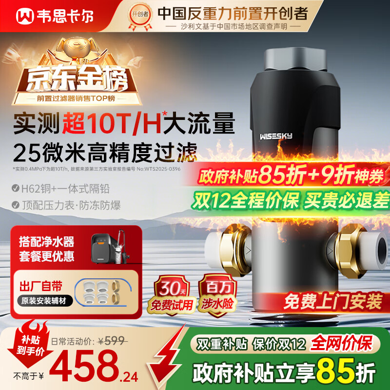 WISESKY韦思卡尔反重力前置过滤器25微米前十名反冲洗防爆防冻全屋家用净水器10T/H大通量WSP-85-80T