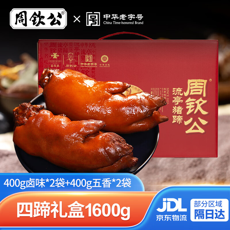 周钦公流亭猪蹄熟食礼盒鑫复盛猪蹄年货礼盒青岛特产新年礼品送礼送长辈 【整蹄】四只礼盒丨400g*4袋【2卤味+2五香】