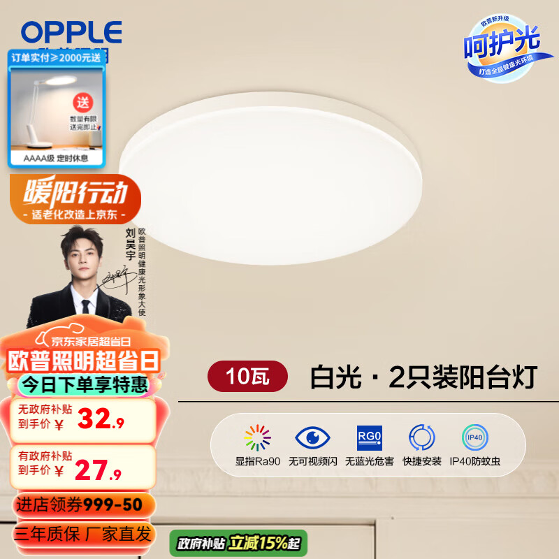 欧普（OPPLE）led吸顶灯具儿童房间现代简约圆形阳台卧室灯高显色三防一体快装 2只装阳台灯【白光】10W/770lm