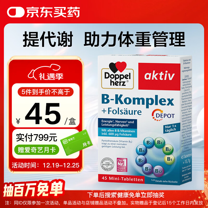 双心（Doppel herz）复合维生素B族45片 8种维生素B 加班熬夜 提高代谢舒缓压力