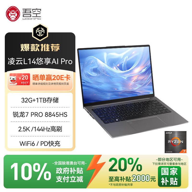 吾空【国家补贴】凌云L14 悠享AI R7 PRO-8845HS笔记本2.5K学习生办公设计轻薄游戏笔记本电脑 32G+1TB