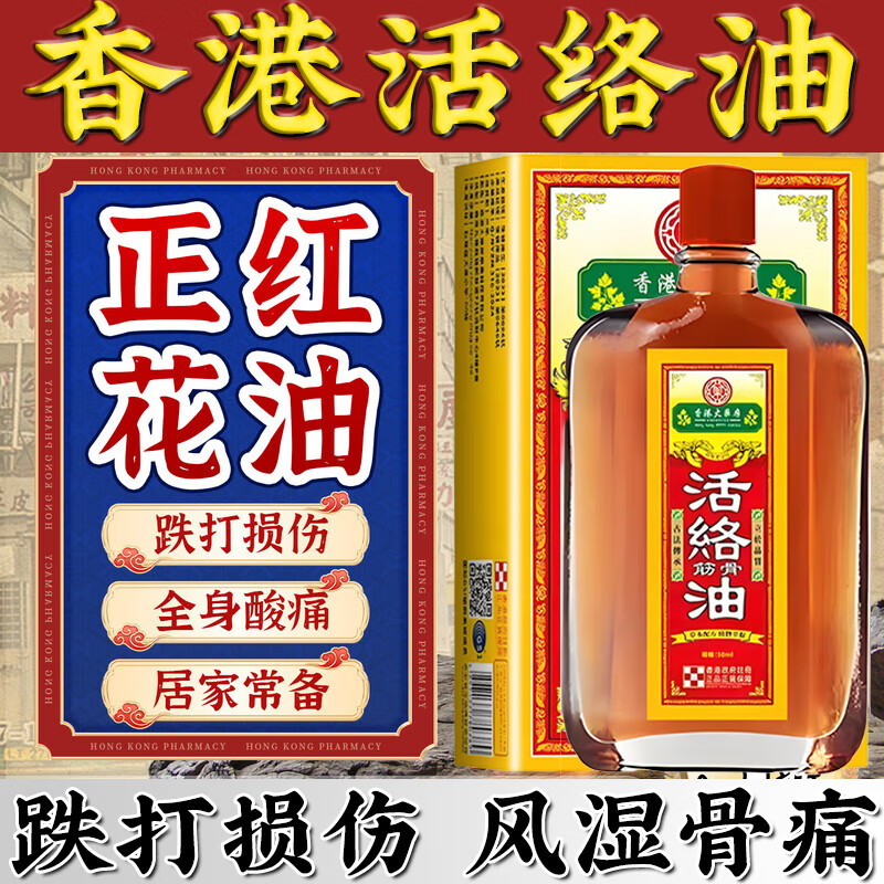 红花油舒筋活络跌打损伤舒筋活血化瘀消肿止疼痛正通经活络油 1盒【活血止痛】超值换购秒杀 【正品活络油50ml】香港大药房