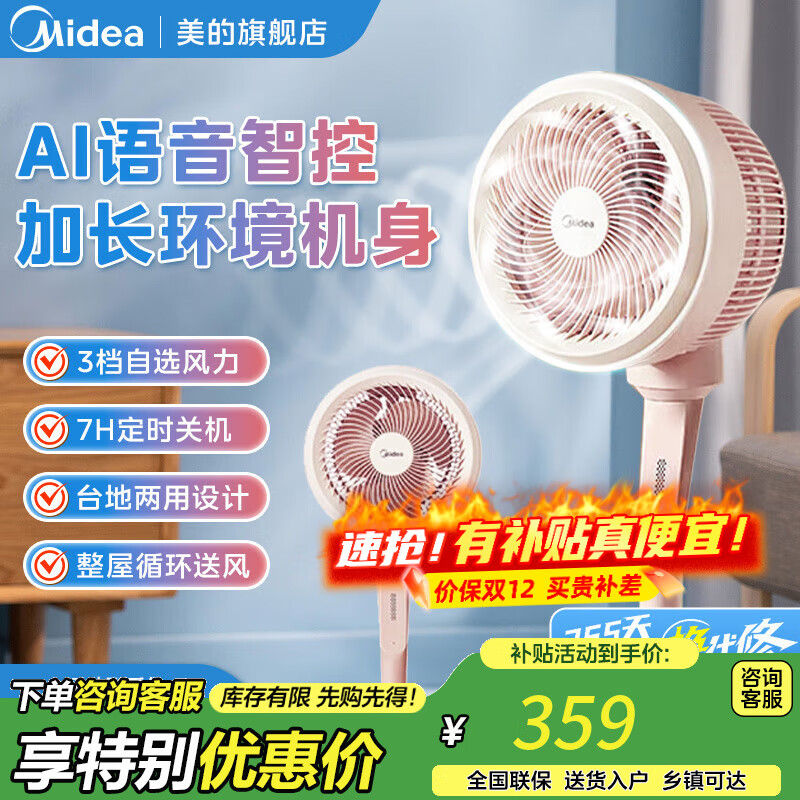 美的（Midea）空气循环扇立式轻音节能家用风扇低噪大风量卧室宿舍摇头循环轻羽扇 【AI智能语音遥控】