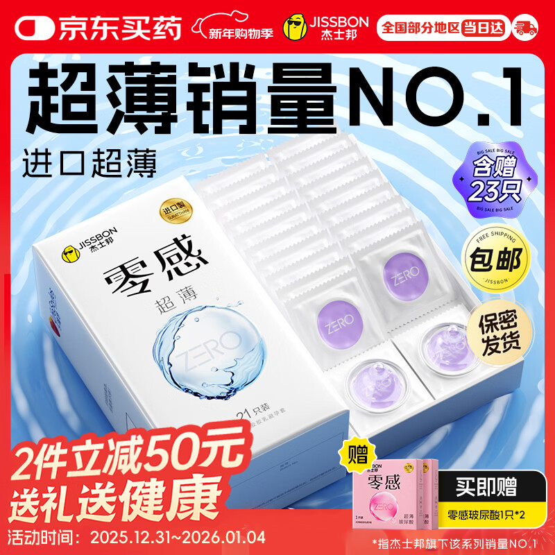 杰士邦避孕套安全套套超薄零感23只含赠隐形裸入成人计生情趣用品