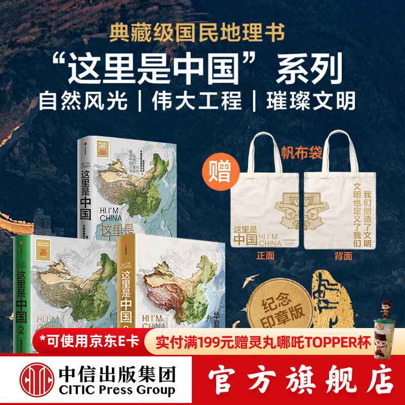 【赠帆布袋】这里是中国1-3套装 这里是中国3 中国青藏高原研究会等著 中信出版社图书