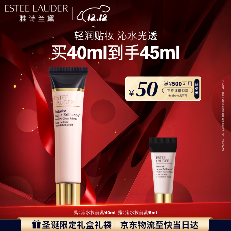 雅诗兰黛沁水妆前乳隔离霜40ml干皮遮瑕控油隔离护肤品化妆品礼盒生日礼物