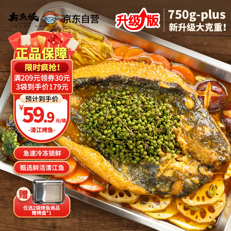 有鱼妖厨神装Plus烤鱼夜宵青花椒味 750g半成品方便菜斑点叉尾鮰烤鱼