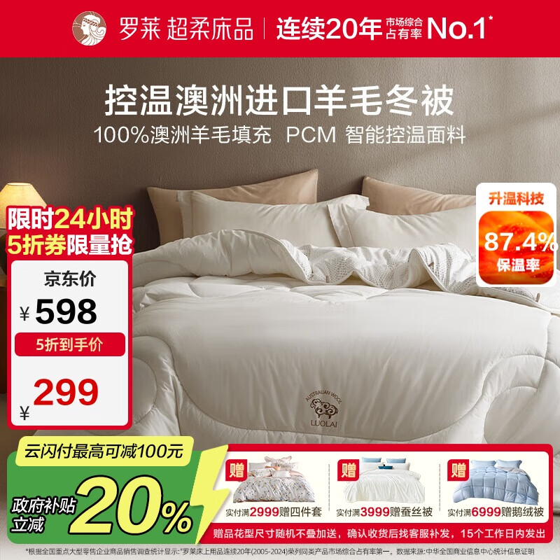 罗莱家纺 羊毛被子 100%羊毛被 A类抗菌防螨保暖被芯 重约7斤京东定制