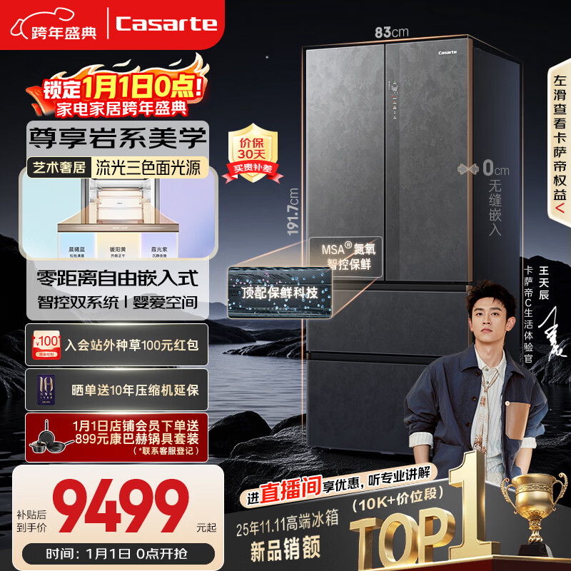 卡萨帝（Casarte）原石560L法式多门冰箱MSA氮氧智控保鲜一级能效双系统主动除菌BCD-560WGCFDA4GUU1国家补贴