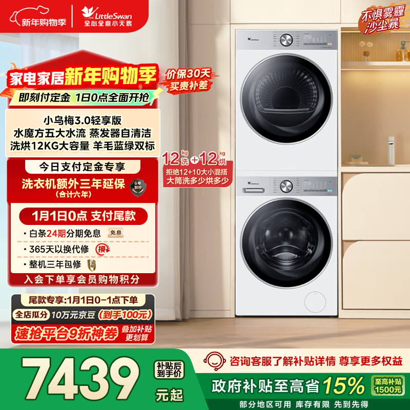 小天鹅（LittleSwan）小乌梅3.0轻享版 洗烘套装 12KG大容量 滚筒洗衣机全自动+变频热泵烘干机 VE10PRO+10PRO 国家补贴