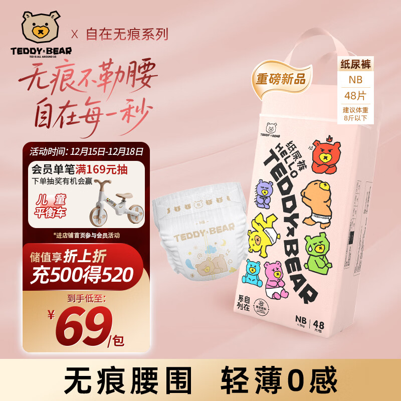 泰迪熊（Teddy Bear）自在无痕纸尿裤NB48片(0-5公斤) 新生儿宝宝尿不湿裸感超薄尿裤