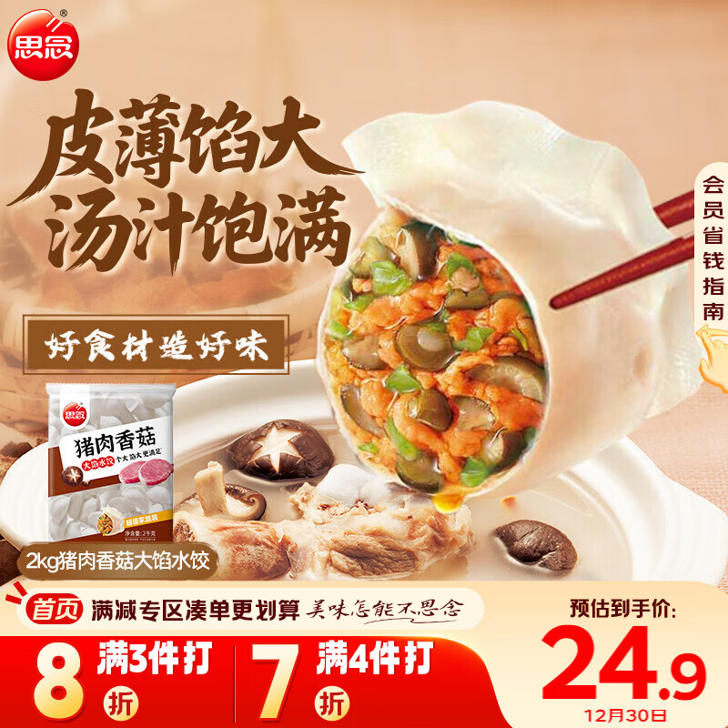 思念猪肉香菇灌汤水饺2kg约100只 蒸饺煎饺食品儿童水饺速食年货送礼