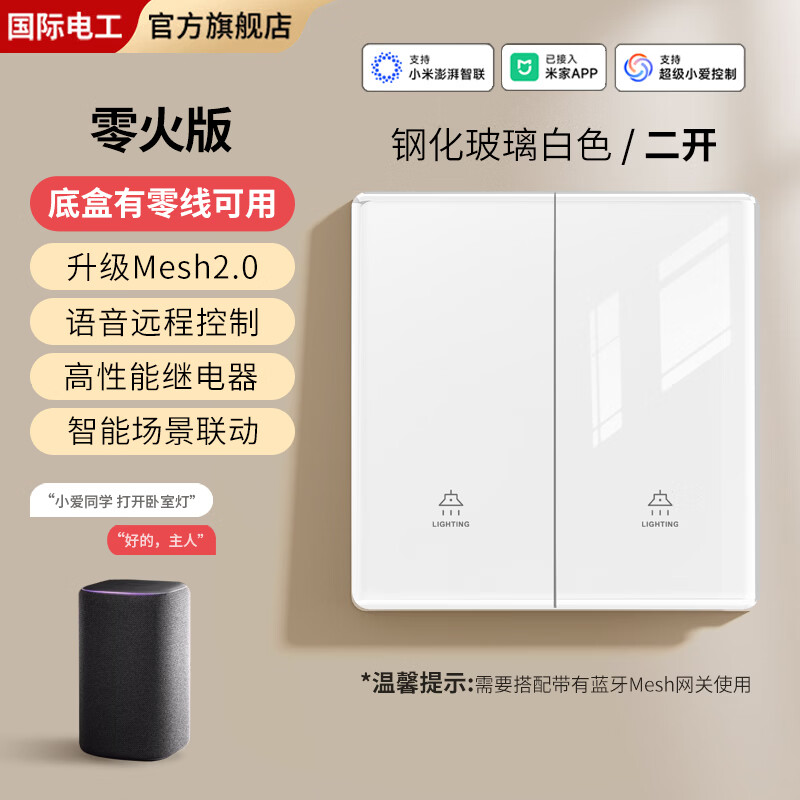 国际电工钢化玻璃智能开关已接入米家APP手机控制支持小爱同学远程遥控 【零火版】智能二开-白色