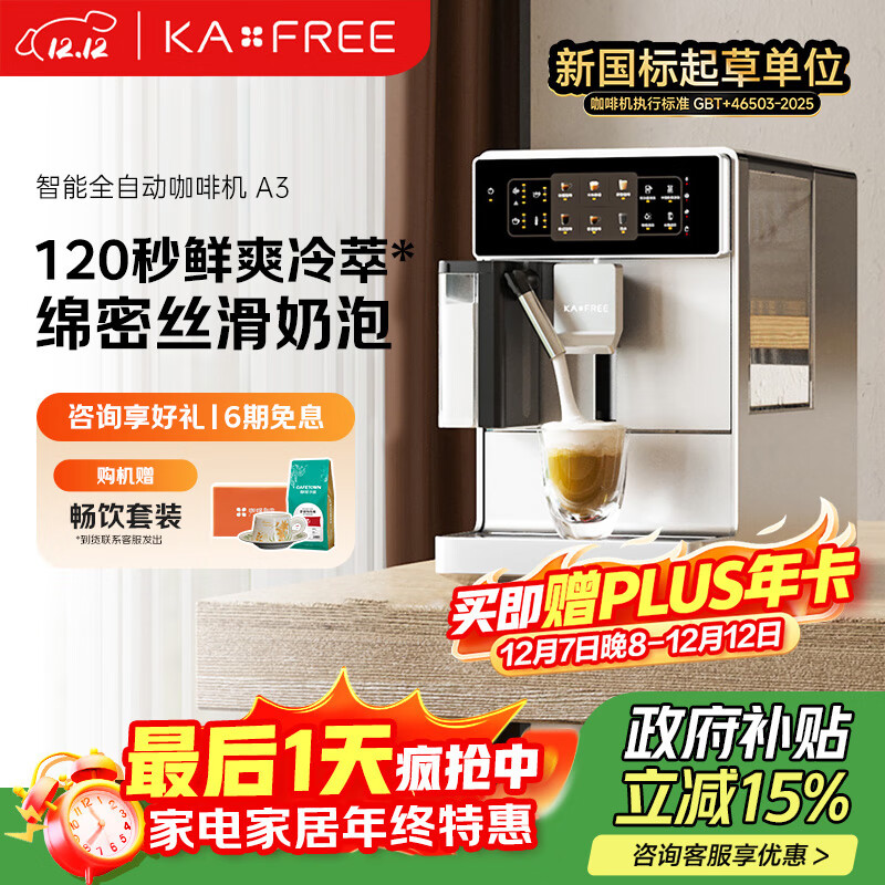 咖啡自由（KAxFREE）【政府补贴】咖啡机 家用冷萃全自动咖啡机 意式现磨自动奶泡绵云奶咖 A3 浅云银